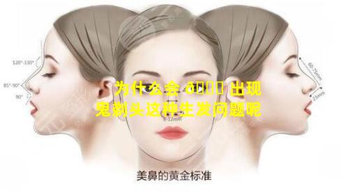 为什么会 🐟 出现鬼剃头这种生发问题呢